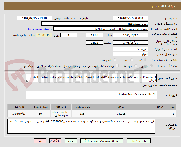 تصویر کوچک آگهی فن طبق فایل پیوست/تسویه حساب2ماهه/لطفا قبل ازقیمت گذاری حتمابامهندس اسدالهی تماس حاصل فرمایید
