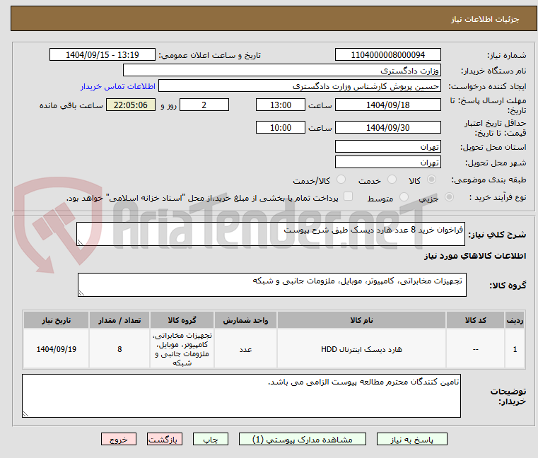 تصویر کوچک آگهی فراخوان خرید 8 عدد هارد دیسک طبق شرح پیوست