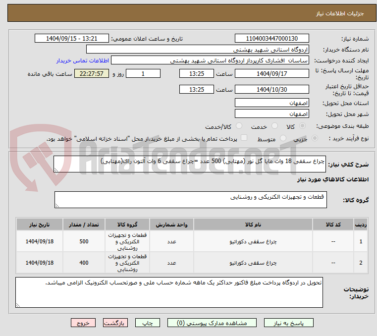 تصویر کوچک آگهی چراغ سقفی 18 وات مایا گل نور (مهتابی) 500 عدد =چراغ سقفی 6 وات آلتون رای(مهتابی)