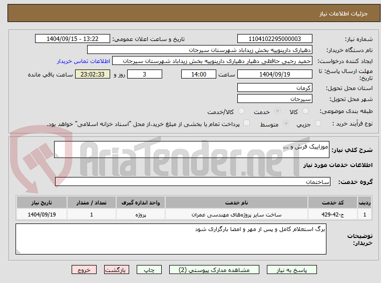 تصویر کوچک آگهی موزاییک فرش و ...