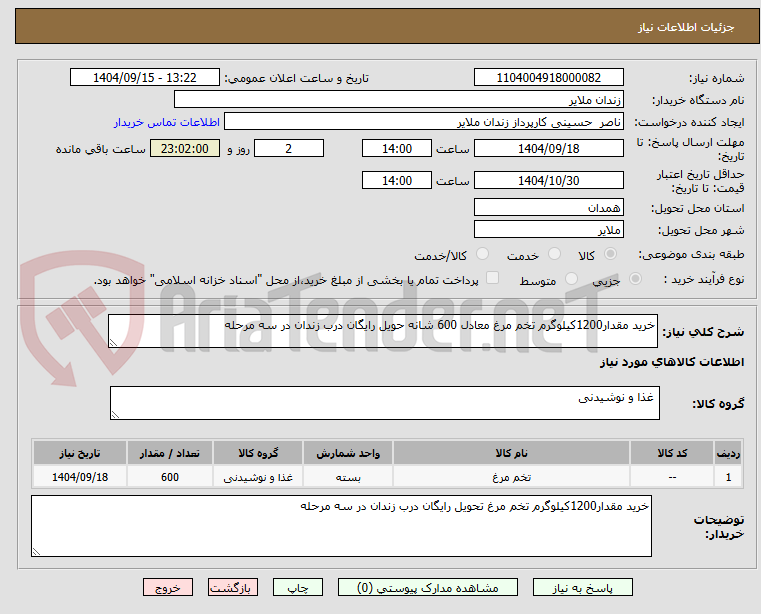 تصویر کوچک آگهی خرید مقدار1200کیلوگرم تخم مرغ معادل 600 شانه حویل رایگان درب زندان در سه مرحله