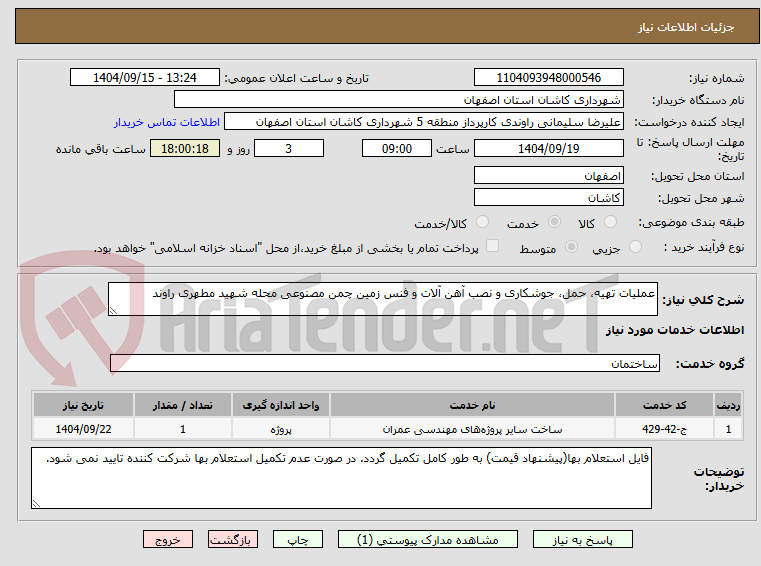تصویر کوچک آگهی عملیات تهیه، حمل، جوشکاری و نصب آهن آلات و فنس زمین چمن مصنوعی محله شهید مطهری راوند