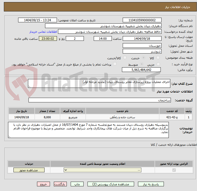 تصویر کوچک آگهی اجرای عملیات پروژه زیرسازی معابر روستای دیبان (تجدید مرحله اول)