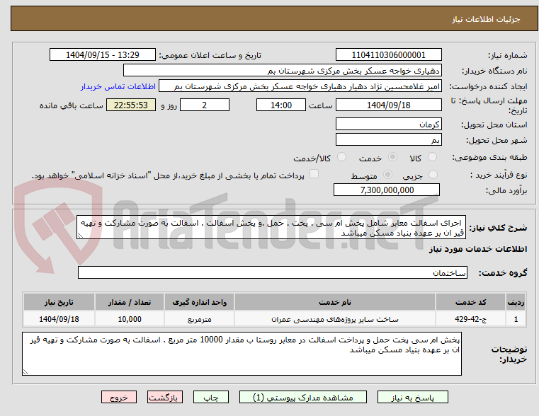 تصویر کوچک آگهی  اجرای اسفالت معابر شامل پخش ام سی . پخت . حمل .و پخش اسفالت . اسفالت به صورت مشارکت و تهیه قیر ان بر عهده بنیاد مسکن میباشد