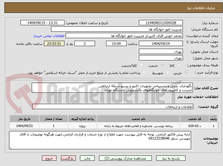تصویر کوچک آگهی نگهداری، پایش و پشتیبانی تجهیزات اکتیو و پسیو شبکه ارتباطی،
اینترنت و کامپیوترهای خوابگاههای دانشجویی دانشگاه تهران 