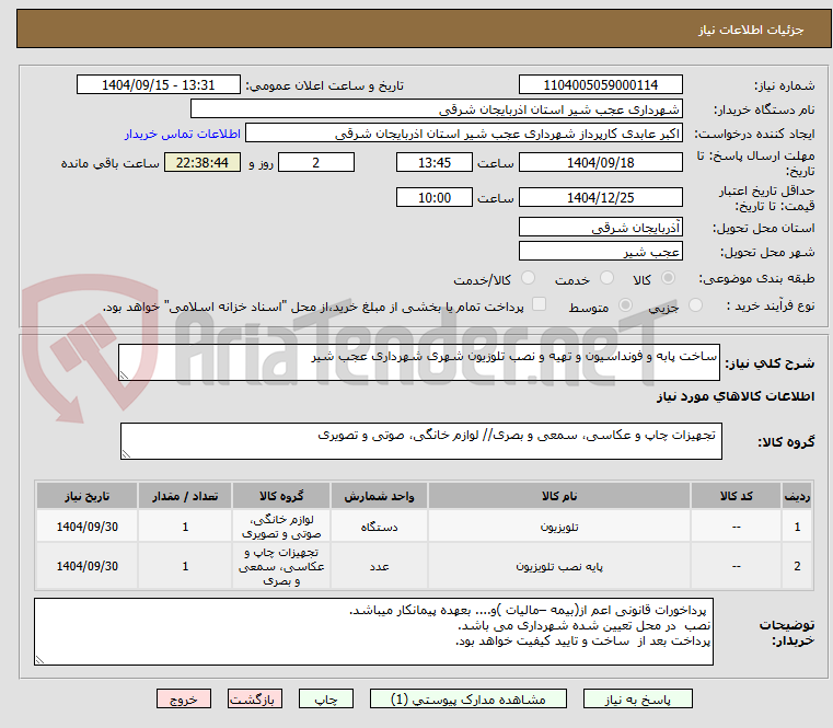 تصویر کوچک آگهی ساخت پابه و فونداسیون و تهیه و نصب تلوزیون شهری شهرداری عجب شیر 