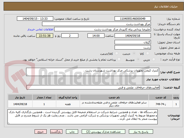 تصویر کوچک آگهی کنترل کیفی تجهیزات پزشکی مرکز بهداشت شهرستان رشت .
