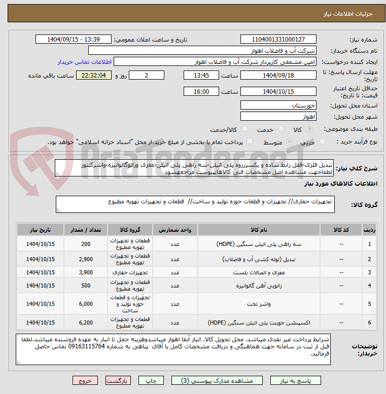 تصویر کوچک آگهی تبدیل فلزی-قفل رابط ساده و یکسررزوه پلی اتیلن-سه راهی پلی اتیلن-مغزی وزانوگالوانیزه-واشرکنتور
لطفاجهت مشاهده اصل مشخصات فنی کالاهابپیوست مراجعهشود