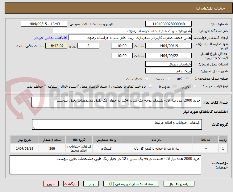 تصویر کوچک آگهی خرید 2000 عدد پیاز لاله هلندی درجه یک سایز +12 در چهار رنگ طیق مشخصات دقیق پیوست
