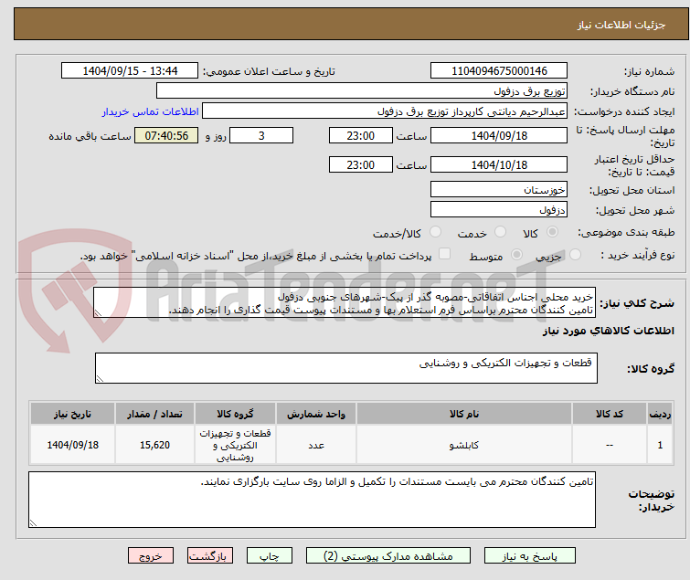 تصویر کوچک آگهی خرید محلی اجناس اتفاقاتی-مصوبه گذر از پیک-شهرهای جنوبی دزفول
تامین کنندگان محترم براساس فرم استعلام بها و مستندات پیوست قیمت گذاری را انجام دهند.