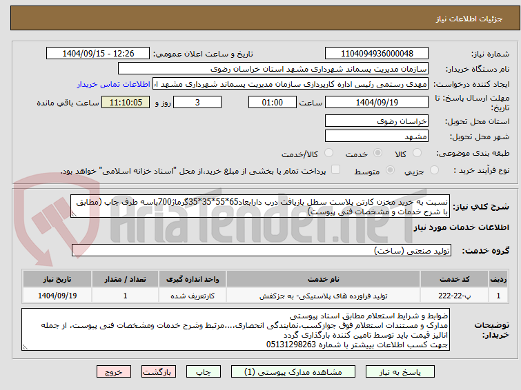 تصویر کوچک آگهی نسبت به خرید مخزن کارتن پلاست سطل بازیافت درب دارابعاد65*55*35*35گرماژ700باسه طرف چاپ (مطابق با شرح خدمات و مشخصات فنی پیوست)