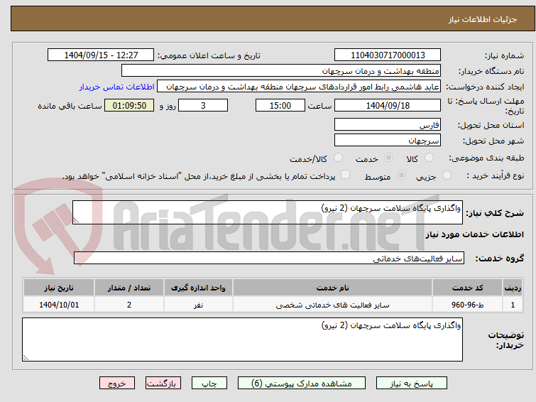 تصویر کوچک آگهی واگذاری پایگاه سلامت سرچهان (2 نیرو)