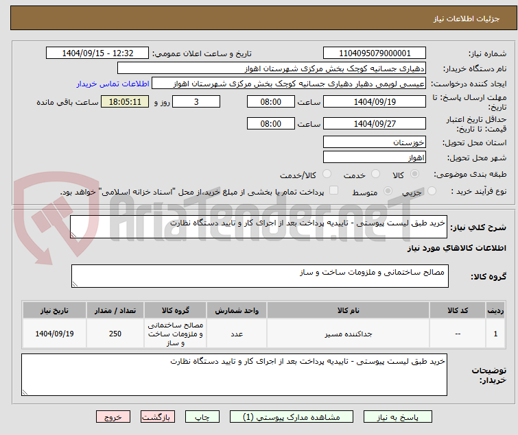 تصویر کوچک آگهی خرید طبق لیست پیوستی - تاییدیه پرداخت بعد از اجرای کار و تایید دستگاه نظارت 