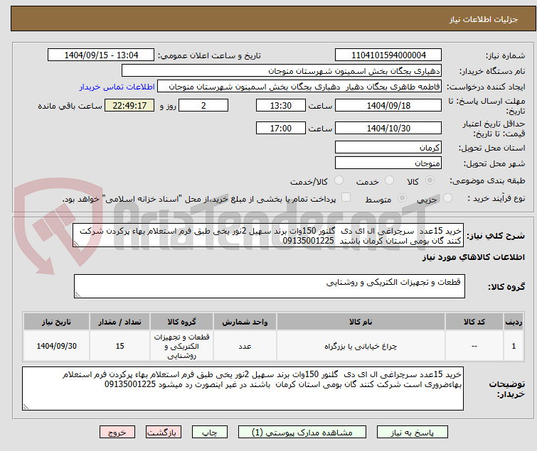 تصویر کوچک آگهی خرید 15عدد  سرچراغی ال ای دی  گلنور 150وات برند سهیل 2نور یخی طبق فرم استعلام بهاء پرکردن شرکت کنند گان بومی استان کرمان باشند  09135001225