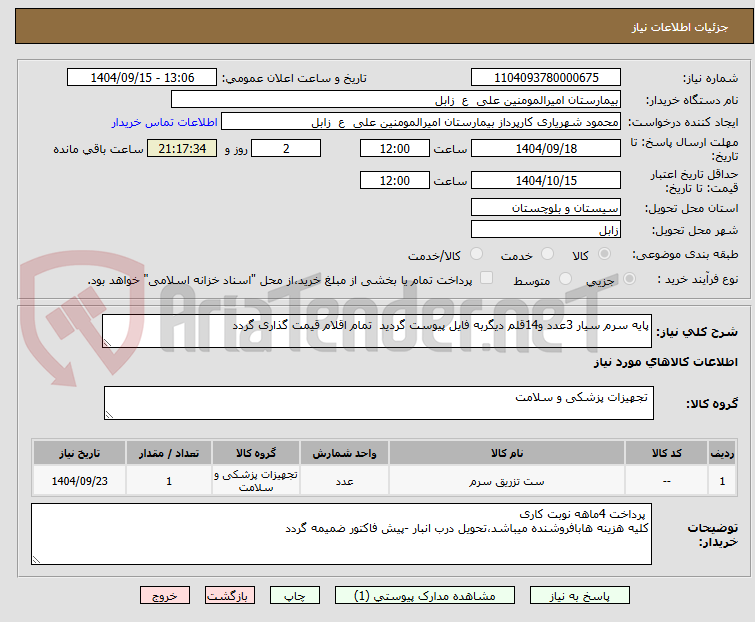 تصویر کوچک آگهی پایه سرم سیار 3عدد و14قلم دیگربه فایل پیوست گردید تمام اقلام قیمت گذاری گردد