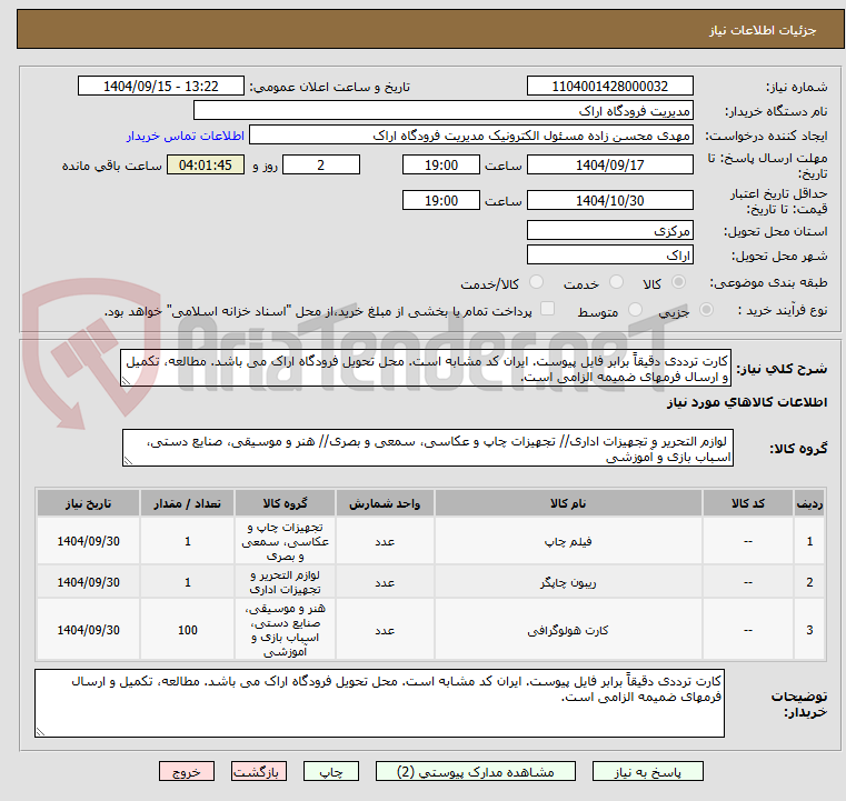 تصویر کوچک آگهی کارت ترددی دقیقاً برابر فایل پیوست. ایران کد مشابه است. محل تحویل فرودگاه اراک می باشد. مطالعه، تکمیل و ارسال فرمهای ضمیمه الزامی است.