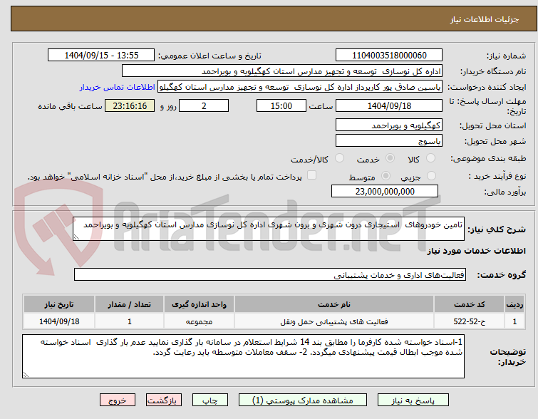 تصویر کوچک آگهی تامین خودروهای  استیجاری درون شهری و برون شهری اداره کل نوسازی مدارس استان کهگیلویه و بویراحمد