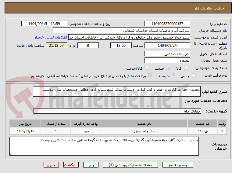 تصویر کوچک آگهی تجدید - حفاری گالری به همراه کول گذاری روستای بیدک شهرستان گرمه مطابق مشخصات فنی پیوست