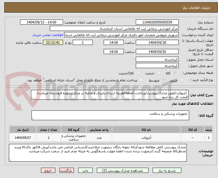 تصویر کوچک آگهی  آنژیوکت/طبق مدارک پیوست/پرداخت 2ماهه/هزینه ارسال،باربری و تخلیه در مرکز برعهده فروشنده میباشد/قیمت کل زده شود