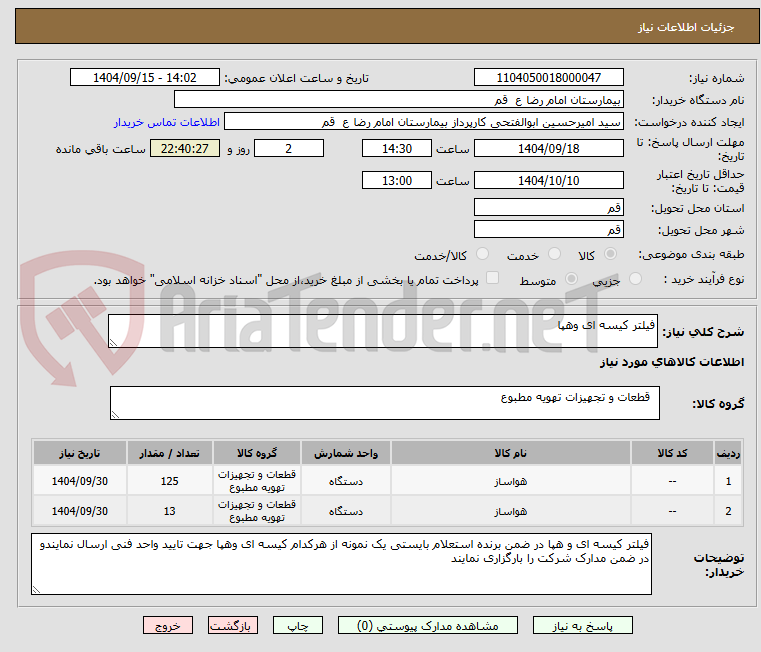 تصویر کوچک آگهی فیلتر کیسه ای وهپا