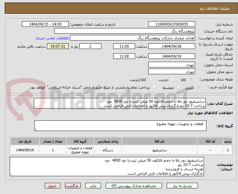 تصویر کوچک آگهی سانتریفیوژ دور بالا-با حجم فالکون 50 میلی لیتر-با دور 4000  دور-
پرداخت 7-10 روزبارگزاری پیش فاکتور و اطلاعات فنی الزامی است
