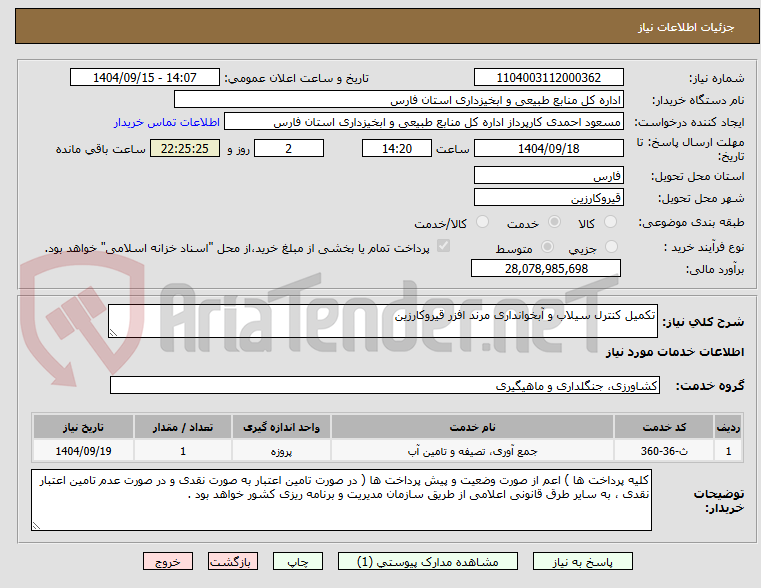 تصویر کوچک آگهی تکمیل کنترل سیلاب و آبخوانداری مرند افزر قیروکارزین