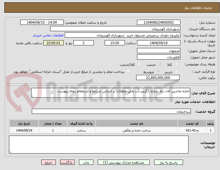 تصویر کوچک آگهی اجاره ماشین آلات راه سازی (گریدر-آب پاش-غلطک) بر اساس شرایط و استعلام بهای پیوست