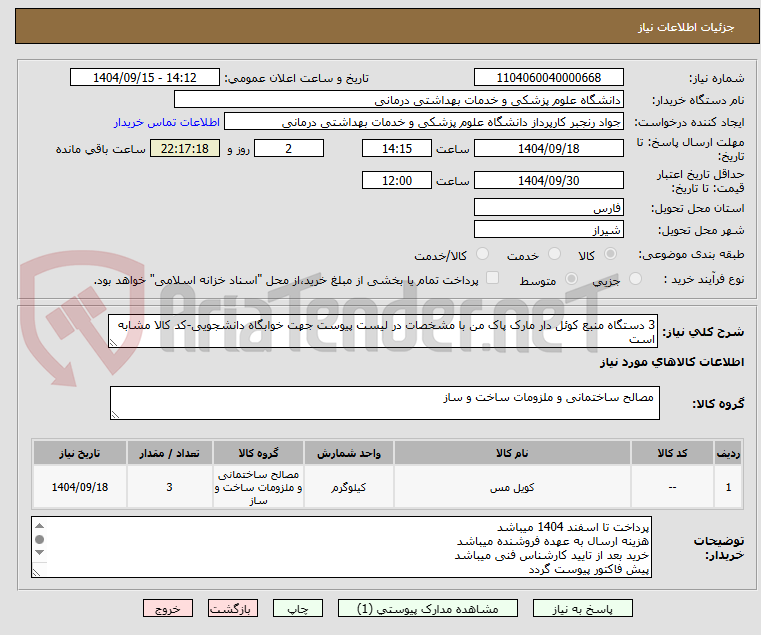 تصویر کوچک آگهی 3 دستگاه منبع کوئل دار مارک پاک من با مشخصات در لیست پیوست جهت خوابگاه دانشجویی-کد کالا مشابه است