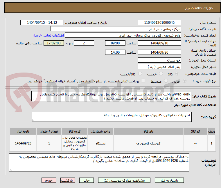 تصویر کوچک آگهی web kiosk/پرداخت بعد از تایید کارشناس ITو نصب آن/تحویل درب درمانگاه/هزینه حمل با تامین کننده/فایل پیوستی/دارای گارانتی و خدمات پس از فروش داشته باشد./