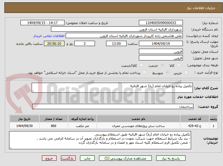 تصویر کوچک آگهی تکمیل پیاده رو خیابان امام (ره) شهر اقبالیه