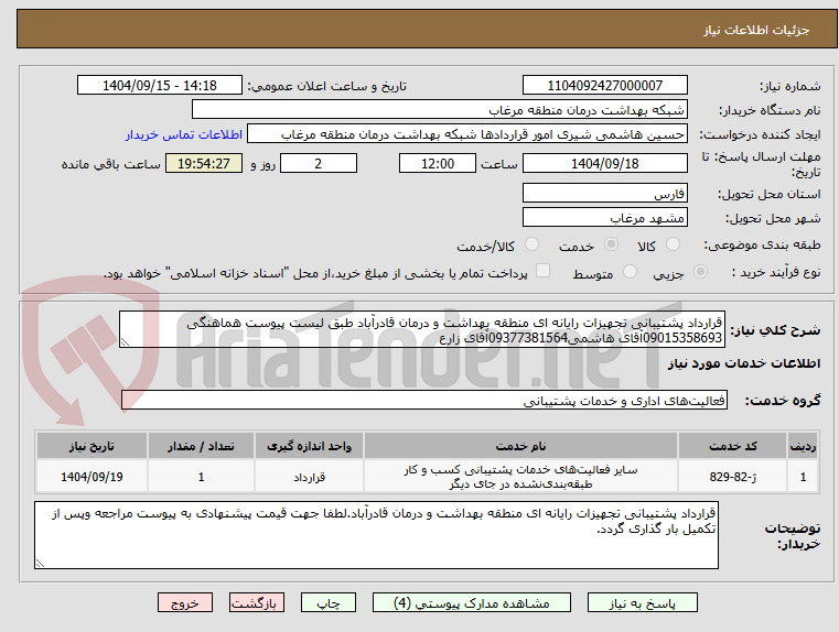 تصویر کوچک آگهی قرارداد پشتیبانی تجهیزات رایانه ای منطقه بهداشت و درمان قادرآباد طبق لیست پیوست هماهنگی 09015358693آقای هاشمی09377381564آقای زارع