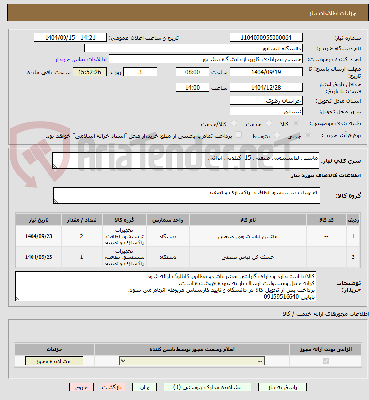 تصویر کوچک آگهی ماشین لباسشویی صنعتی 15 کیلویی ایرانی