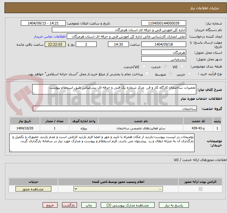 تصویر کوچک آگهی تعمیرات ساختمان کارگاه کار و فن مرکز شماره یک فنی و حرفه ای بندرعباس طبق استعلام پیوست