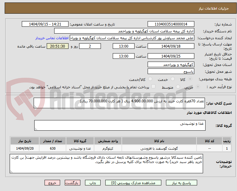 تصویر کوچک آگهی تعداد 70فقره کارت خرید به ارزش 4.900.00.000 ریال ( هر کارن 70.000.000 ریال)