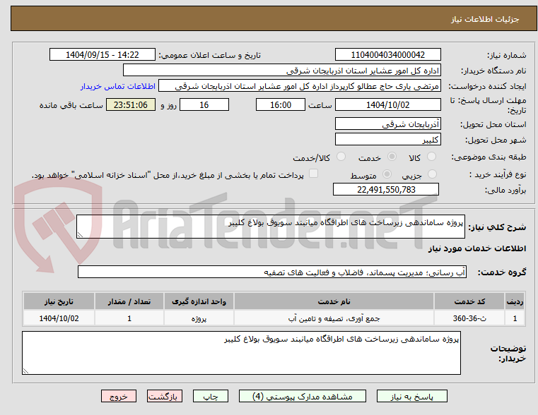 تصویر کوچک آگهی پروژه ساماندهی زیرساخت های اطراقگاه میانبند سویوق بولاغ کلیبر