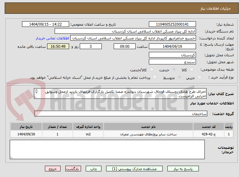 تصویر کوچک آگهی اجرای طرح هادی روستای قوچاق شهرستان دیواندره ضمنا تکمیل بارگزاری فرمهای بازدید ازمحل وسوابق اجرایی الزامیست
