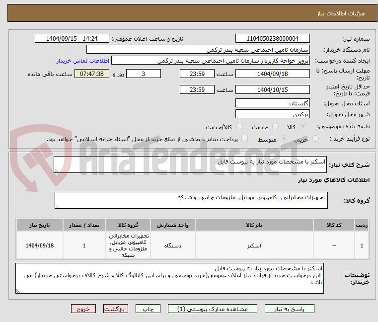تصویر کوچک آگهی اسکنر با مشخصات مورد نیاز به پیوست فایل