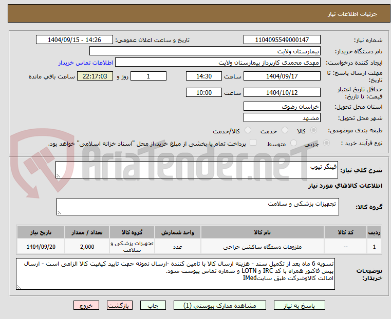 تصویر کوچک آگهی فینگر تیوب