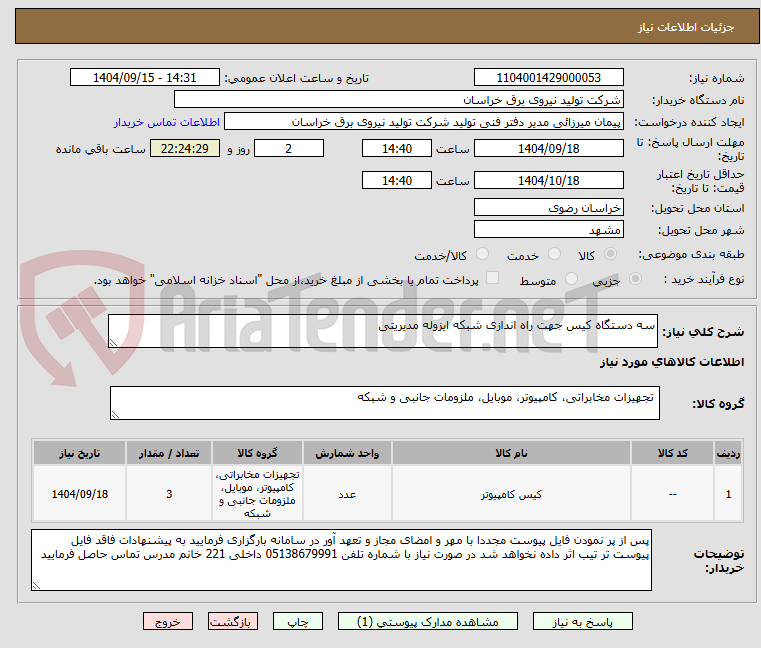 تصویر کوچک آگهی سه دستگاه کیس جهت راه اندازی شبکه ایزوله مدیریتی