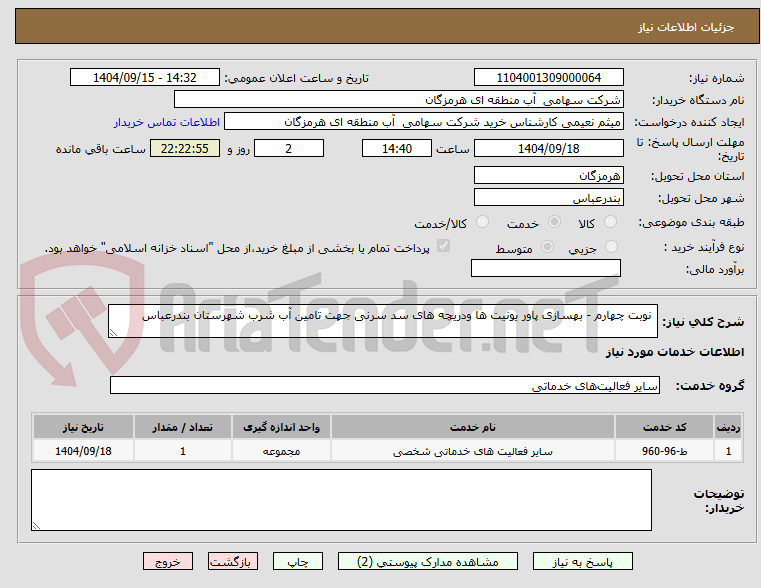 تصویر کوچک آگهی  نوبت چهارم - بهسازی پاور یونیت ها ودریچه های سد سرنی جهت تامین آب شرب شهرستان بندرعباس