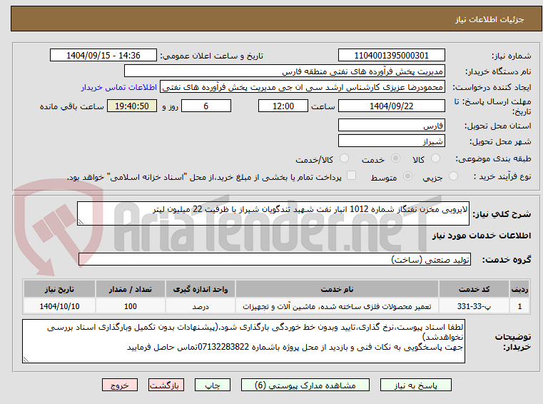 تصویر کوچک آگهی لایروبی مخزن نفتگاز شماره 1012 انبار نفت شهید تندگویان شیراز با ظرفیت 22 میلیون لیتر