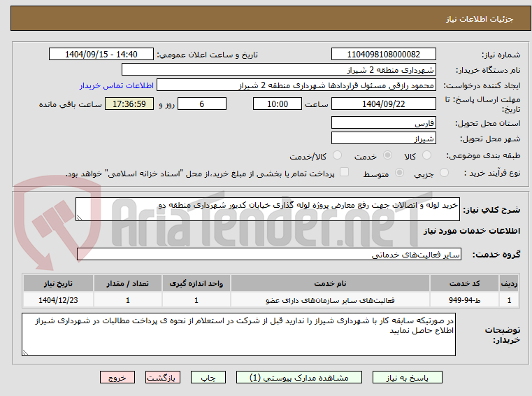 تصویر کوچک آگهی خرید لوله و اتصالات جهت رفع معارض پروژه لوله گذاری خیابان کدیور شهرداری منطقه دو