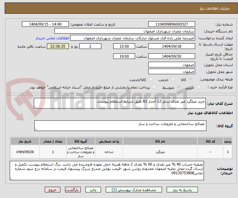 تصویر کوچک آگهی خرید میلگرد غیر نقدی سایز 12 آجدار A3 طبق شرایط استعلام پیوست