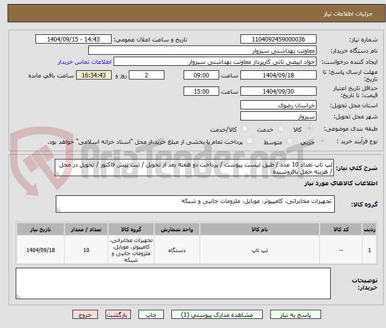 تصویر کوچک آگهی لپ تاپ تعداد 10 عدد / طبق لیست پیوست / پرداخت دو هفته بعد از تحویل / ثبت پیش فاکتور / تحویل در محل / هزینه حمل بافروشنده 
