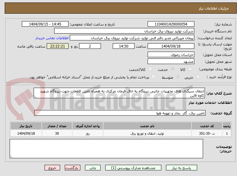 تصویر کوچک آگهی انتقال سیگنال های تجهیزات جانبی نیروگاه به اتاق فرمان مرکزی به همراه تامین قطعات جهت نیروگاه شهید کاوه قاین