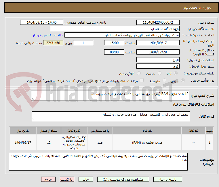 تصویر کوچک آگهی 12 عدد ماژول RAM (رم) سرور مطابق با مشخصات و الزامات پیوست.