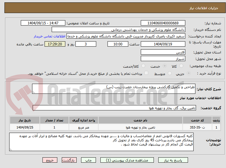 تصویر کوچک آگهی طراحی و تکمیل گازکشی پروژه بیمارستان حضرت زینب (س)