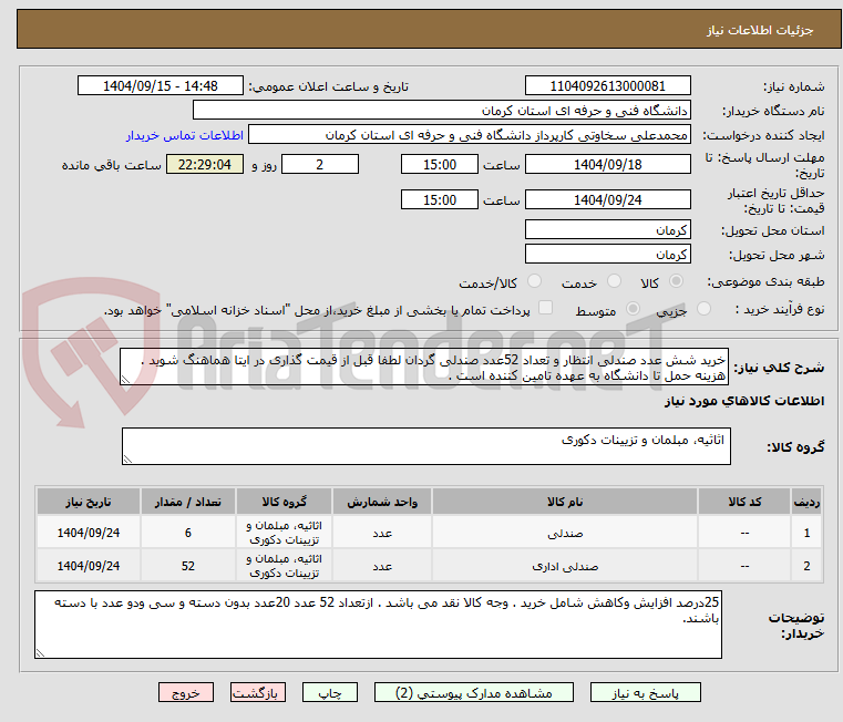 تصویر کوچک آگهی خرید شش عدد صندلی انتظار و تعداد 52عدد صندلی گردان لطفا قبل از قیمت گذاری در ایتا هماهنگ شوید . هزینه حمل تا دانشگاه به عهده تامین کننده است .