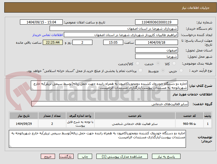 تصویر کوچک آگهی اجاره دو دستگاه خودروی کشنده دومحوریاکامیون به همراه راننده جهت حمل زباله(توسط سیمی تریلر)به خارج شهرباتوجه به مستندات پیوست/بارگذاری مستندات الزامیست