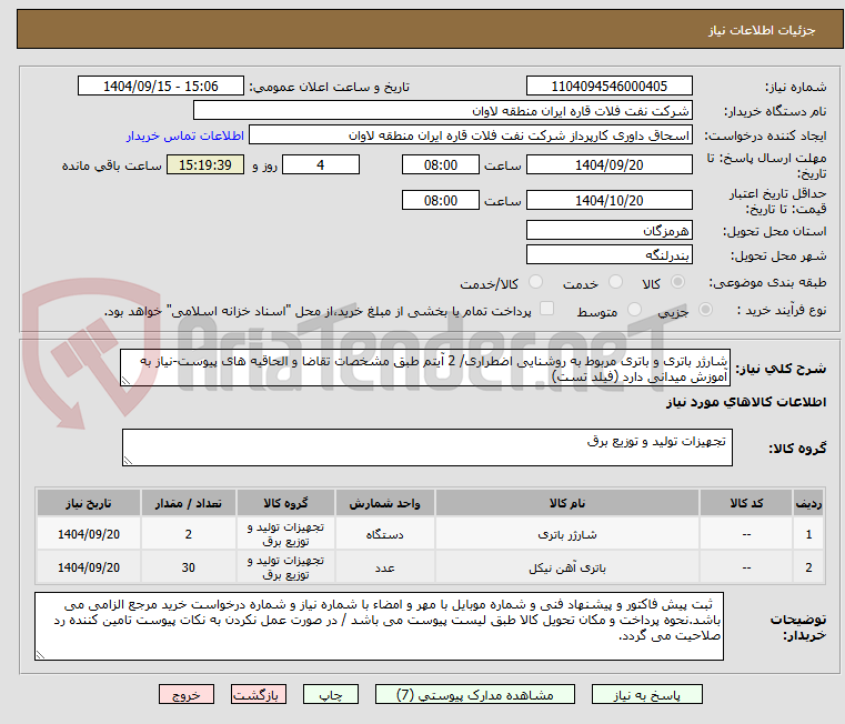 تصویر کوچک آگهی شارژر باتری و باتری مربوط به روشنایی اضطراری/ 2 آیتم طبق مشخصات تقاضا و الحاقیه های پیوست-نیاز به آموزش میدانی دارد (فیلد تست)